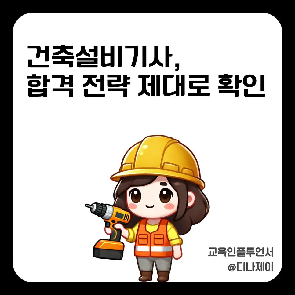 건축설비기사 합격 전략 2026: 고졸 응시부터 실기까지 완벽 대비