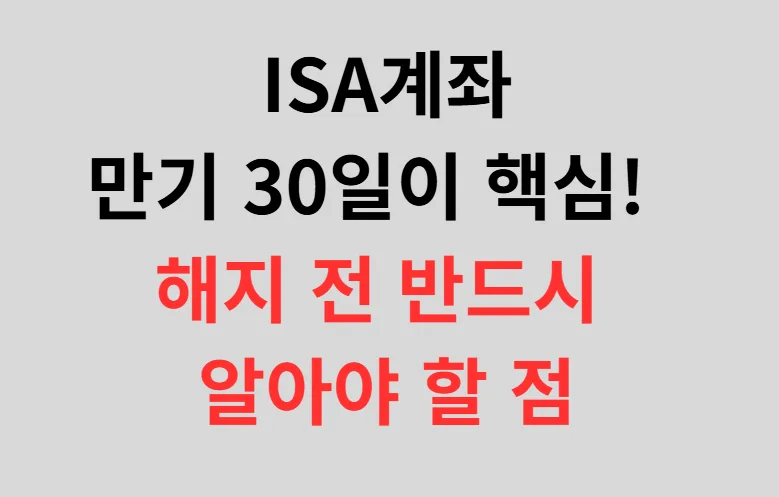ISA 만기 30일, 연금 전환 60일: 절세 혜택 극대화 전략 2026