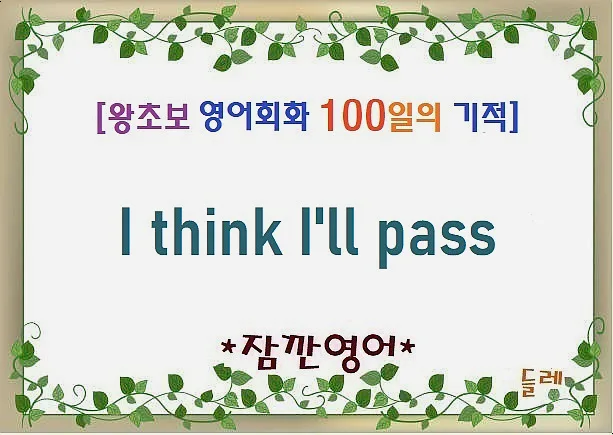 I think I'll pass 뜻: 정중한 거절 표현 완벽 정리 (2026)
