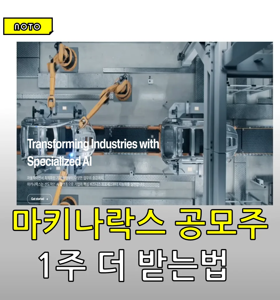 마키나락스 공모주, 따따상 기대감 속 핵심 분석 2026