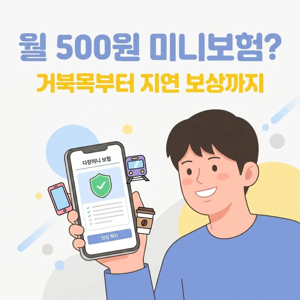 월 500원 미니보험, 지하철 지연 시 3만원 지급? 2026년 총정리