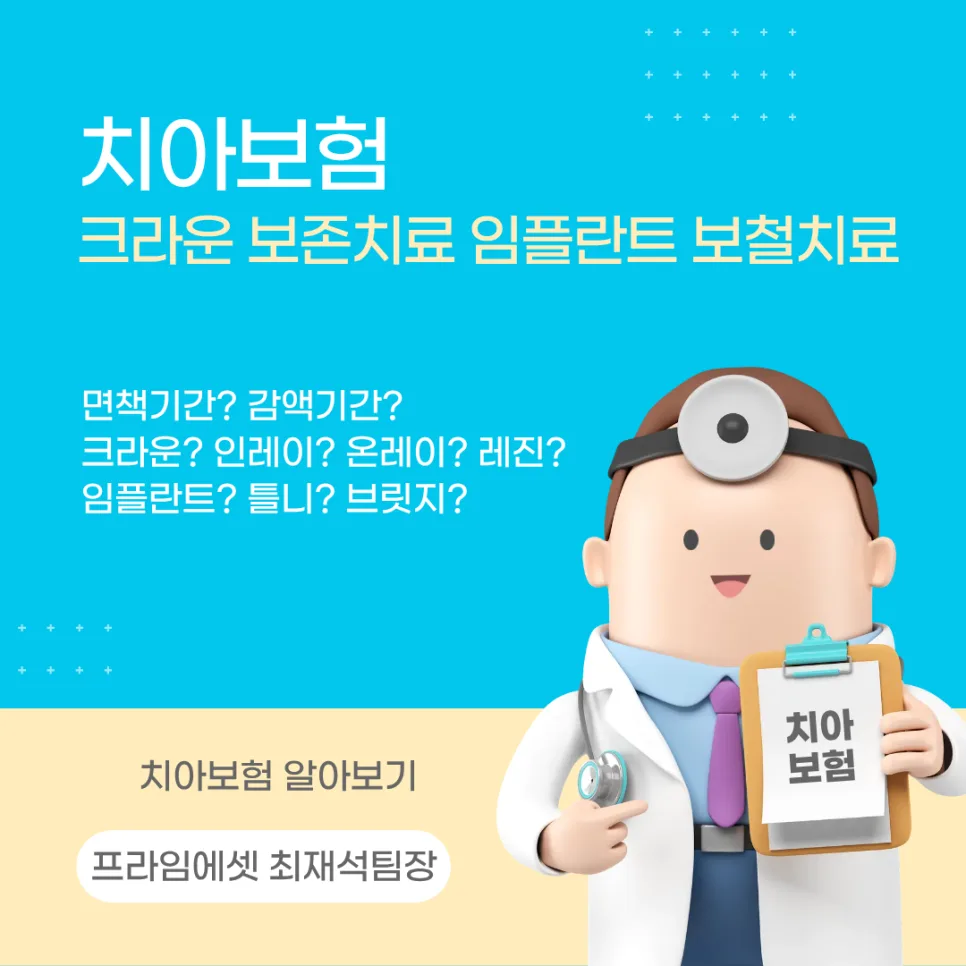 치아보험 크라운 보존치료, 면책/감액기간 비교 2026년 가입 전략