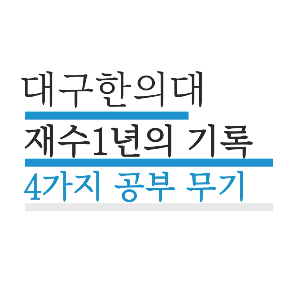 대구한의대 합격생 공부 비법 4가지 (2026년 최신 전략)