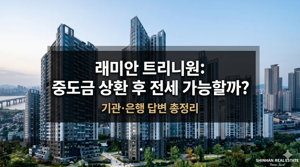 래미안 트리니원 중도금 상환 후 전세 가능할까? 2026년 전략