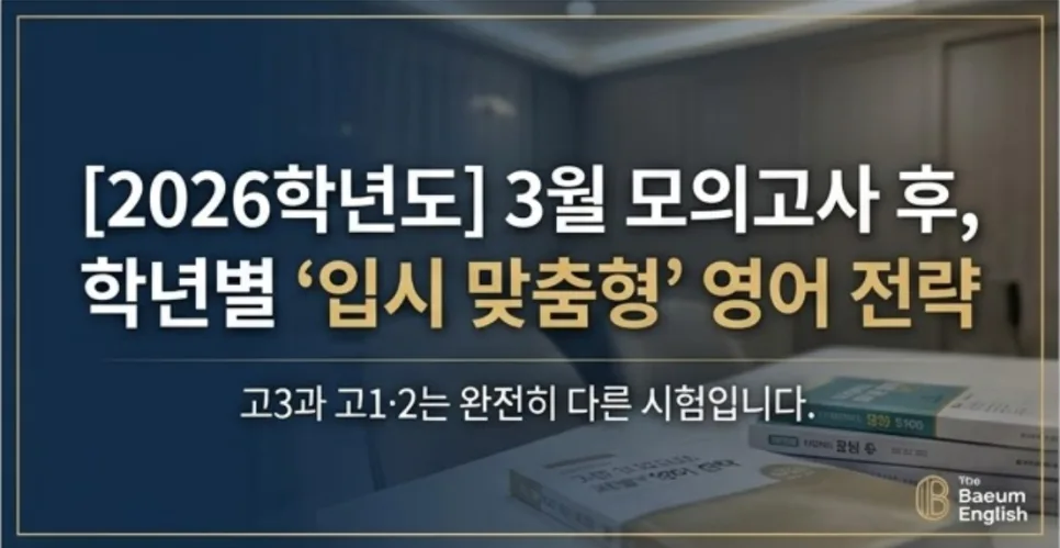 2026학년도 3월 모의고사 영어, 학년별 입시 전략 완벽 분석