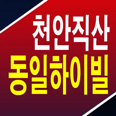 천안 직산 동일하이빌 파크레인 분양가 2026년 총정리: 계약 조건 및 입지 분석