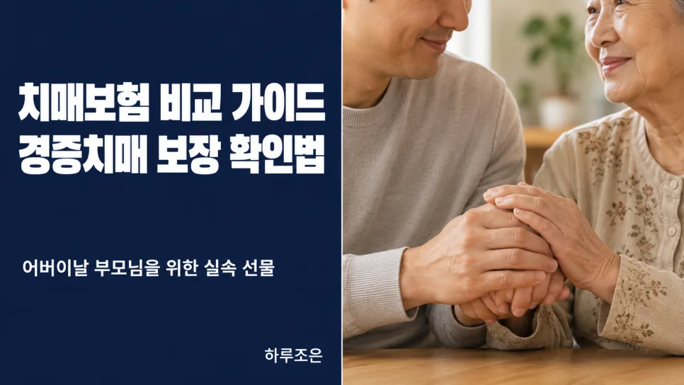 치매보험 비교 2026: 경증치매 보장부터 꼼꼼히 따지는 법