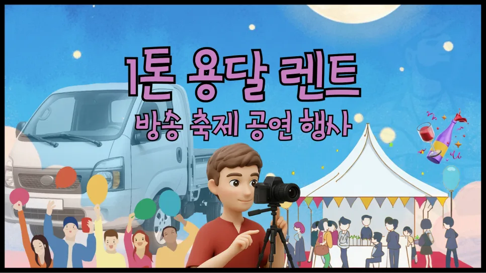 1톤 용달 렌트 비용 완벽 분석: 행사·축제 맞춤 대여 가이드 2026