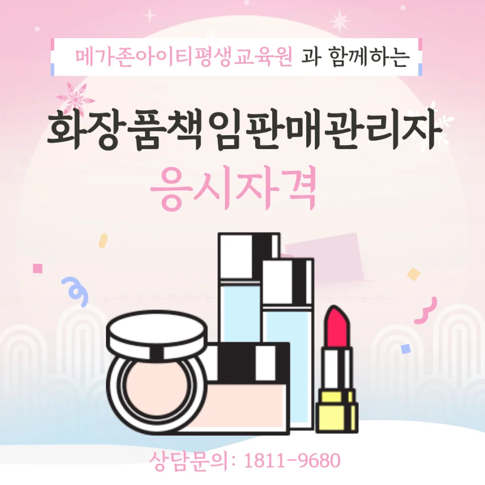 화장품책임판매관리자 자격, IT 학위로 단기 취득하는 법 2026