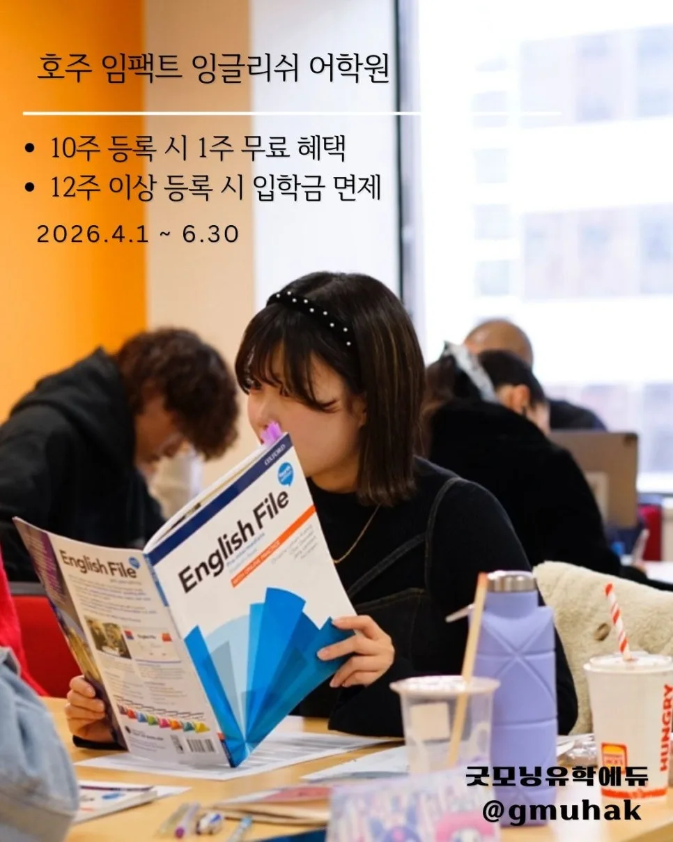 호주 어학연수 프로모션 2026: 임팩트 잉글리쉬 최대 혜택 총정리