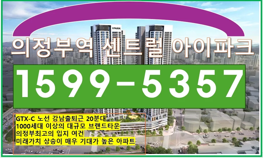 의정부역센트럴아이파크 무순위줍줍 2026년 잔여세대 완판 전략