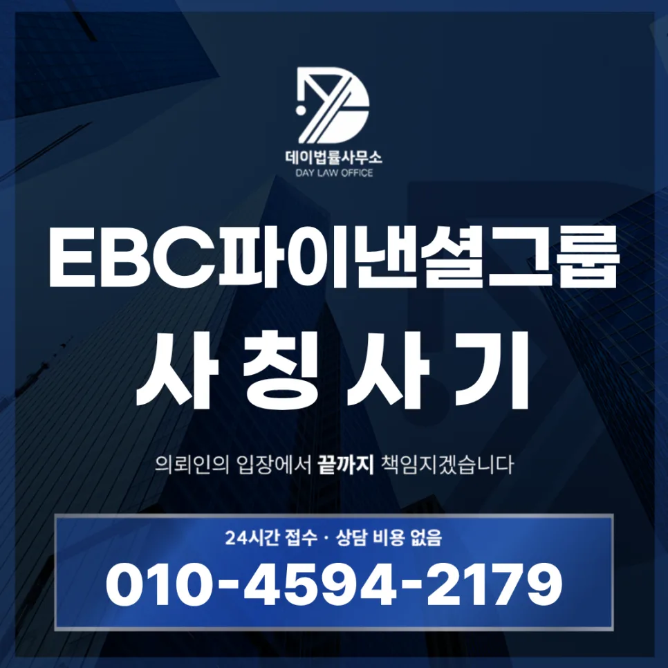 EBC파이낸셜그룹 사칭 해외선물 사기 2026년 대처법