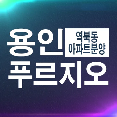 용인 푸르지오 클루센트 2026년 분양가 및 잔여세대 확인
