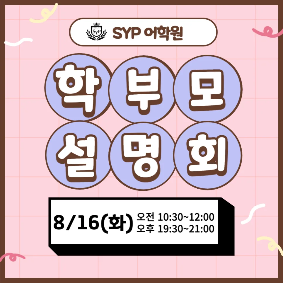 SYP어학원 설명회: 영어 학습 효과 높이는 비결 2026