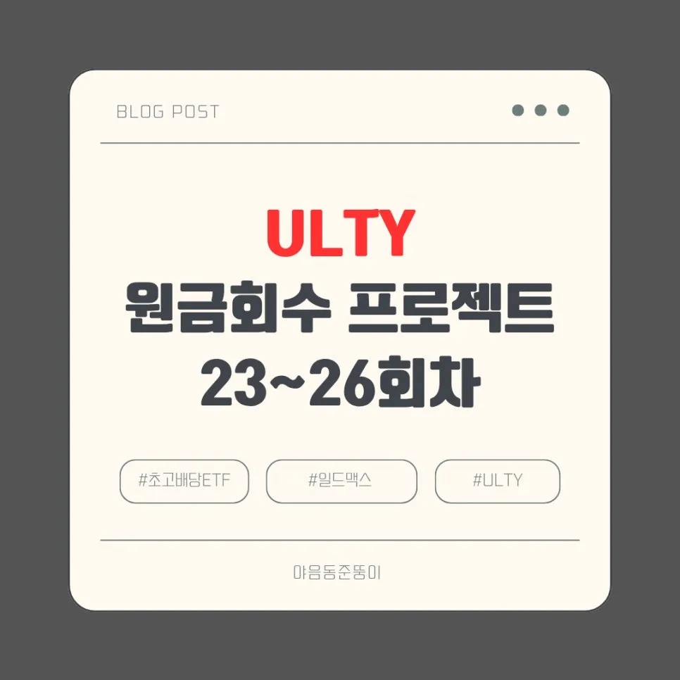 ULTY 원금 회수 2026: 배당 재투자로 20개월 만기 도전