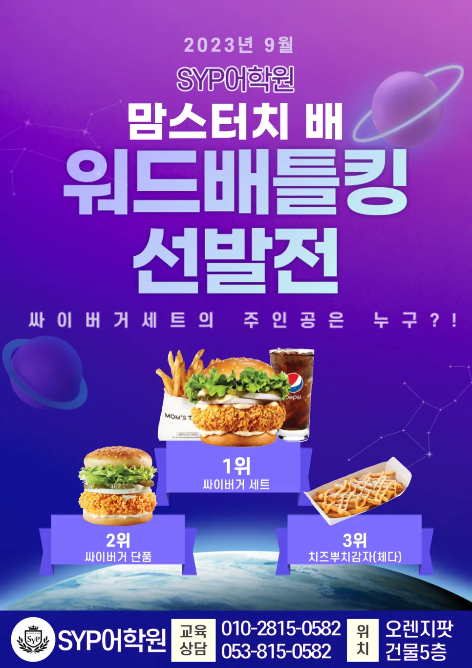 영어 단어 배틀킹 2026: SYP 어학원 우승자 상품 총정리
