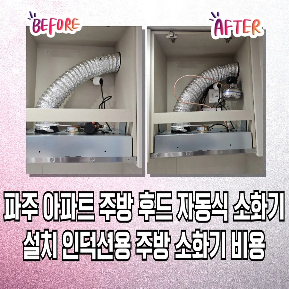 파주 아파트 주방 후드 소화기 설치, 인덕션 안전 필수 2026