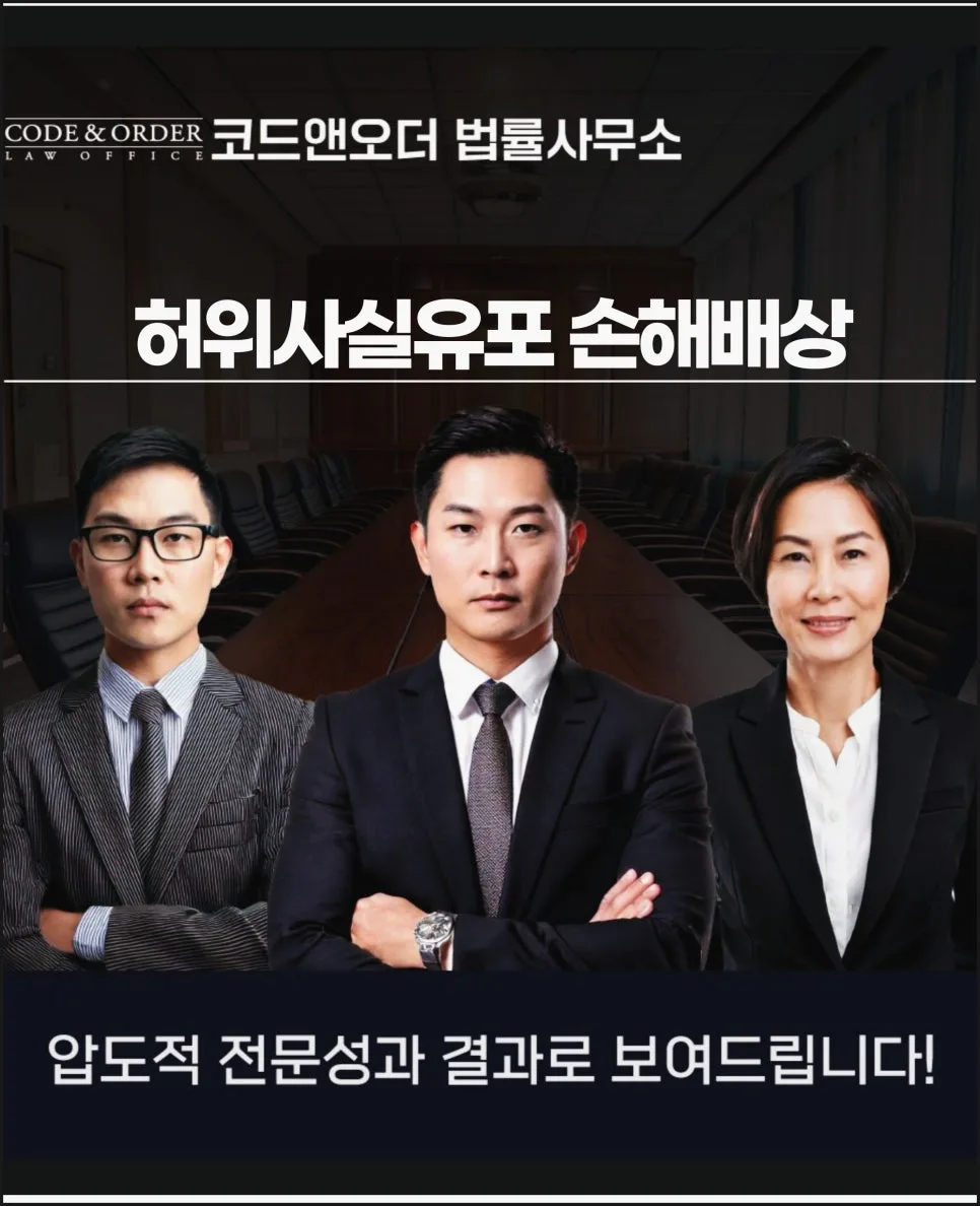 허위사실유포 손해배상: 변호사 선임과 청구액 산정 가이드 2026