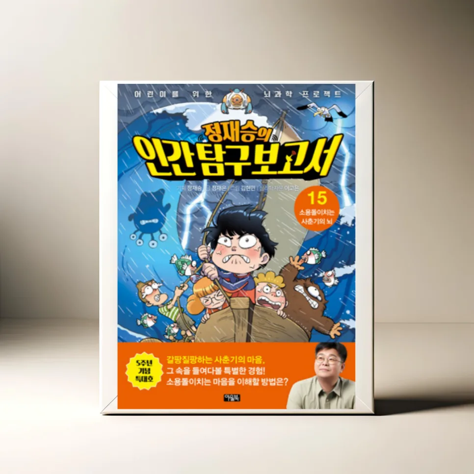 정재승 사춘기 뇌 탐구 2026: 아이 이해 위한 필독서