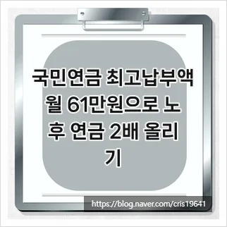 국민연금 월 최대 61.7만원 납부, 노후 연금 2배 늘리는 전략 2026