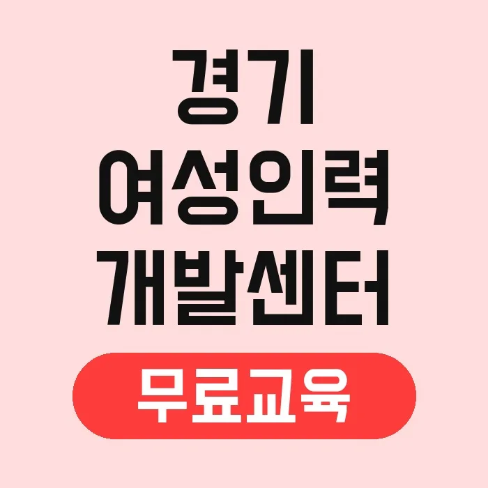 경기 여성인력개발센터 무료 교육 2026: 직업훈련 조건 총정리 2