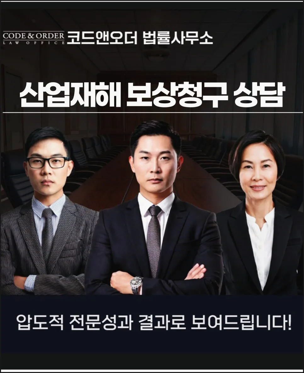 산업재해 보상, 변호사 선임 시 정당한 권리 찾는 법 2026