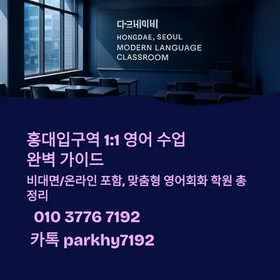 홍대 1:1 영어회화 2026년, 비대면 수업 가능한 곳은?