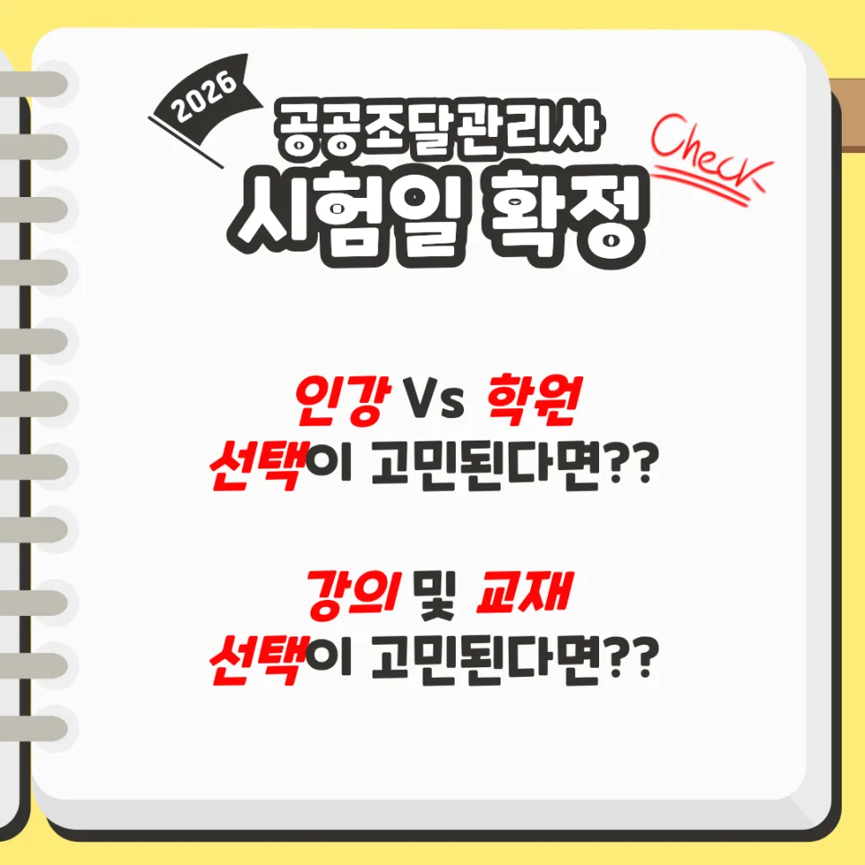 2026년 공공조달관리사 시험 일정 및 합격 전략 완벽 분석
