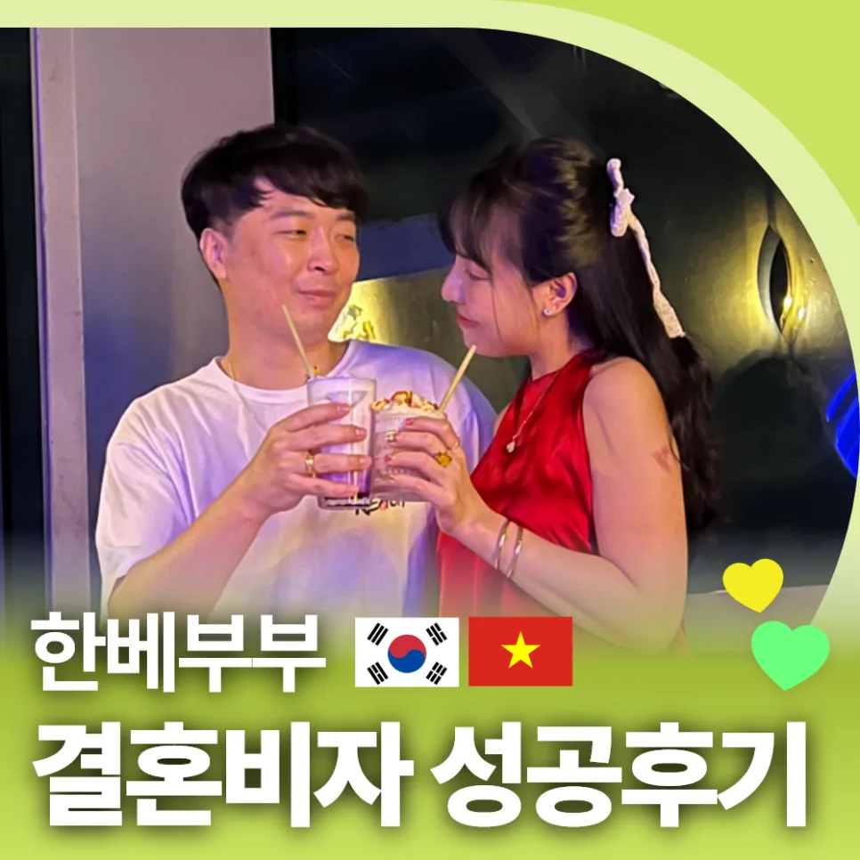 F-6 국제결혼비자 발급 성공 사례: 베트남 배우자 초청 2026