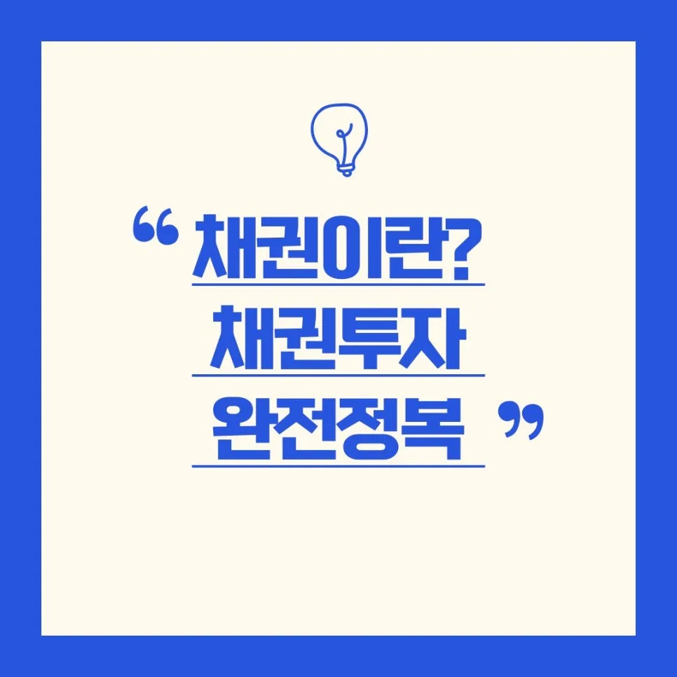 채권 투자 A to Z: 2026년 수익률 높이는 방법 완벽 가이드