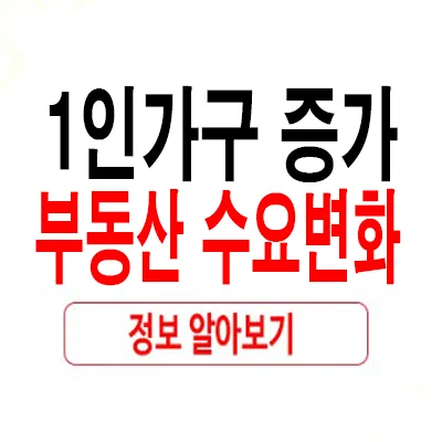 1인 가구 증가 이유와 부동산 트렌드 2026년 전망