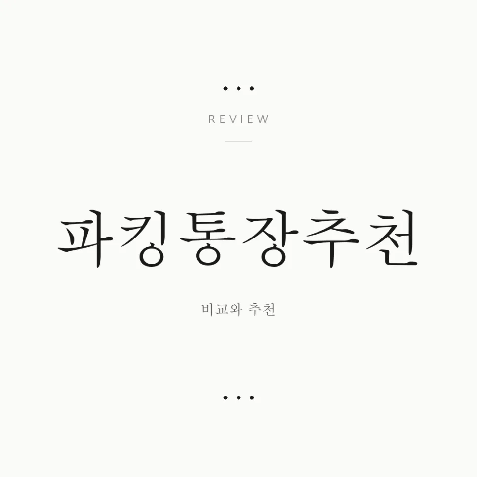 2026년 파킹통장 추천 BEST 3: 금리 비교 및 솔직 후기