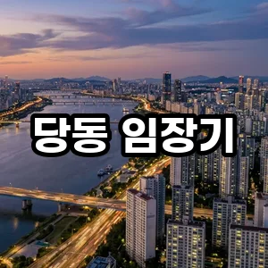 군포 당동 구축 아파트, 2026년 투자 가치 분석 및 숨은 호재