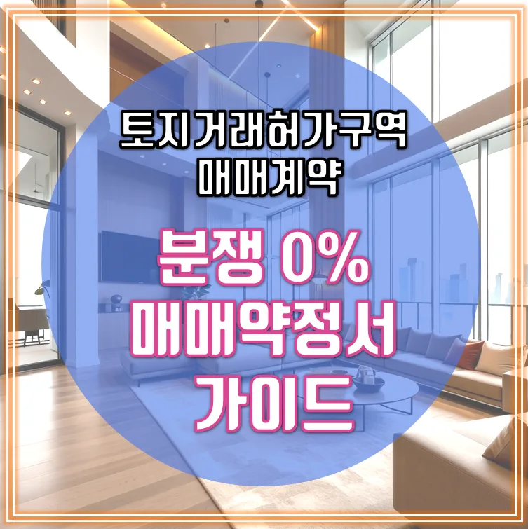 토지거래허가구역 매매약정서, 분쟁 막는 특약 완벽 가이드 2026
