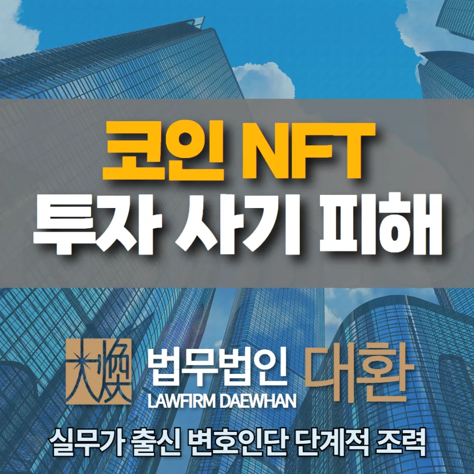 2026년 코인 NFT 사기 피해, 잃은 돈 되찾는 골든타임 대응법