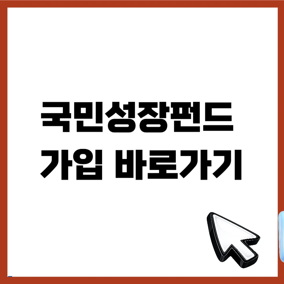 국민성장펀드 가입 조건 및 혜택 2026년 총정리