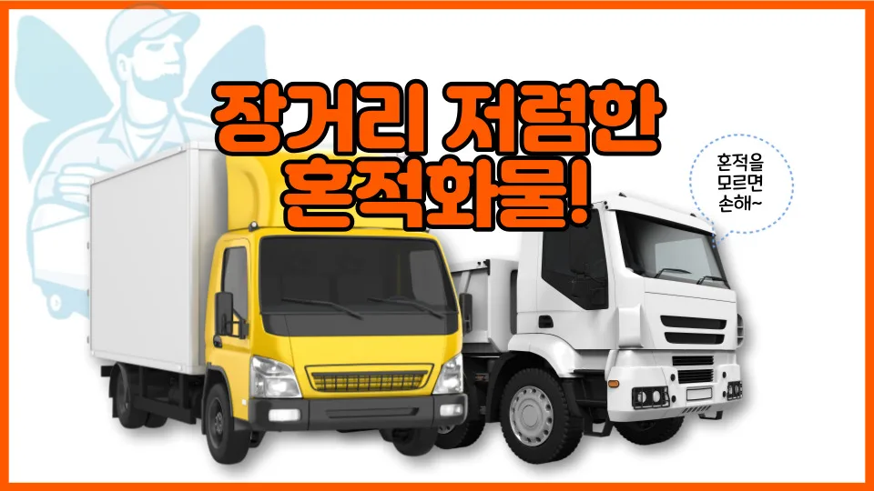 2026년 화물택배 혼적 운송 요금 비교: 독차 vs 합짐