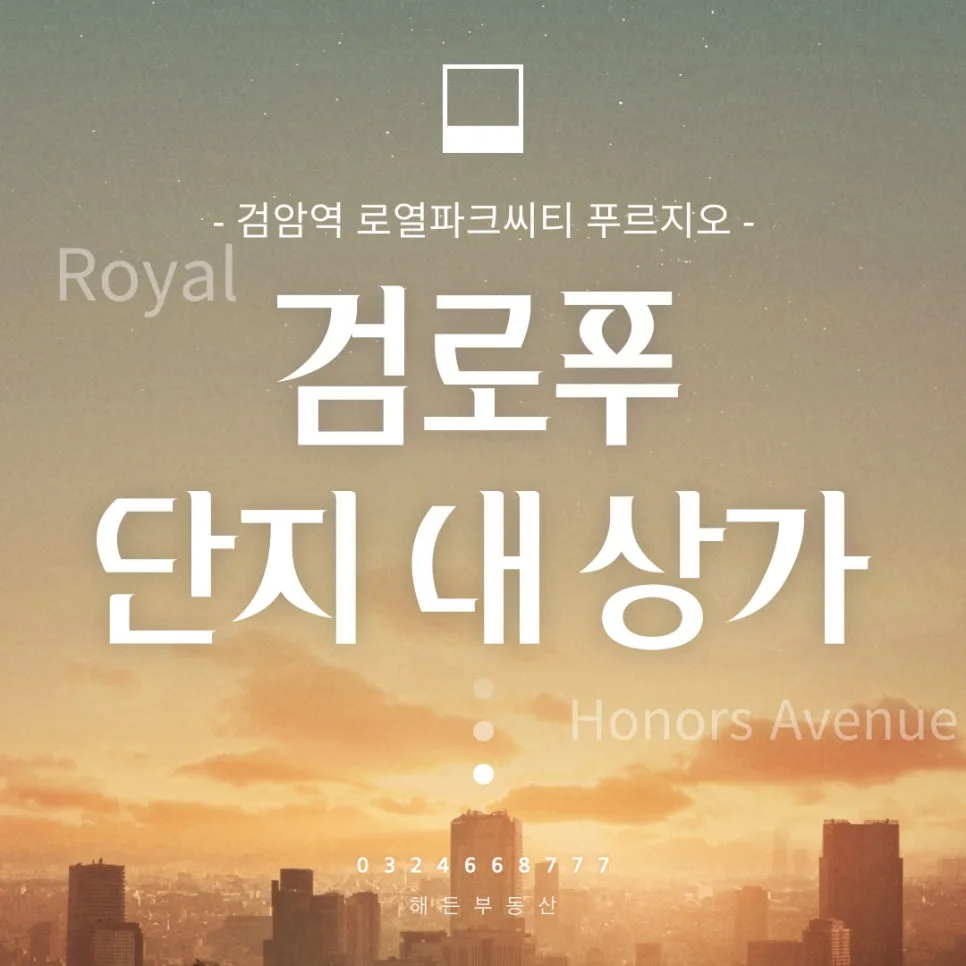 검로푸 단지 내 상가 F&B 추가 모집 2026: 입점 조건 및 혜택 총정리