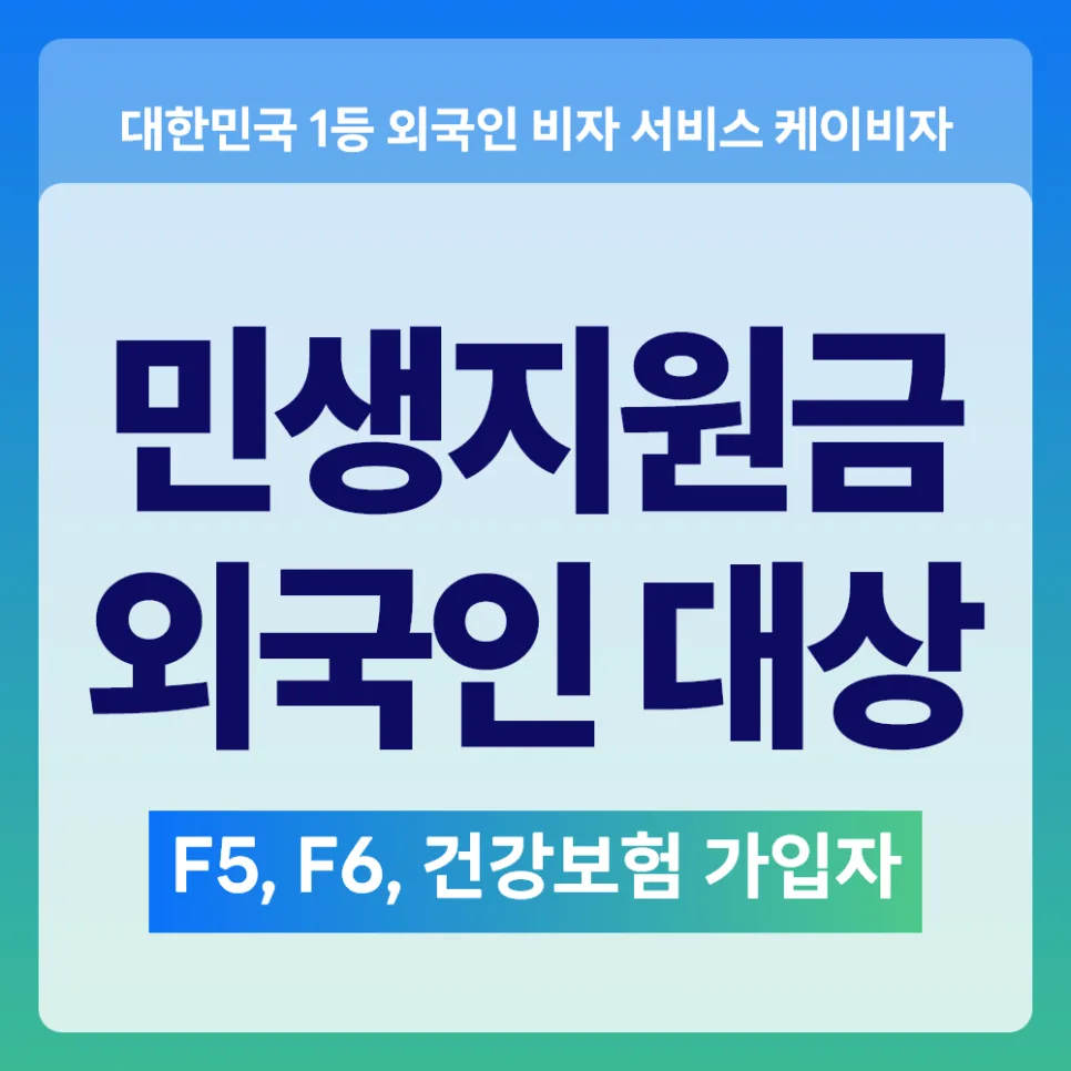 2026년 민생지원금 외국인 수령 조건 및 신청 방법 총정리