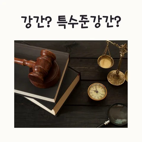 강간·특수준강간 차이점과 형량 기준 2026년 총정리