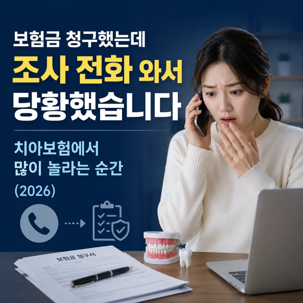 치아보험 청구 조사 전화, 2026년엔 이렇게 대처하세요!