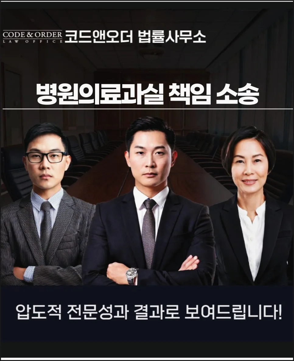 의료과실 소송, 승소 가능성 높이는 준비 전략 2026