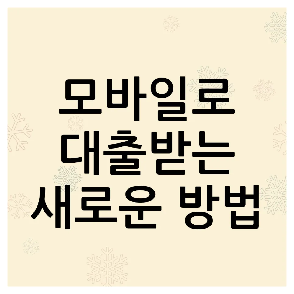 모바일대출 한도 및 금리 비교 2026: 실제 경험자가 전하는 꿀팁