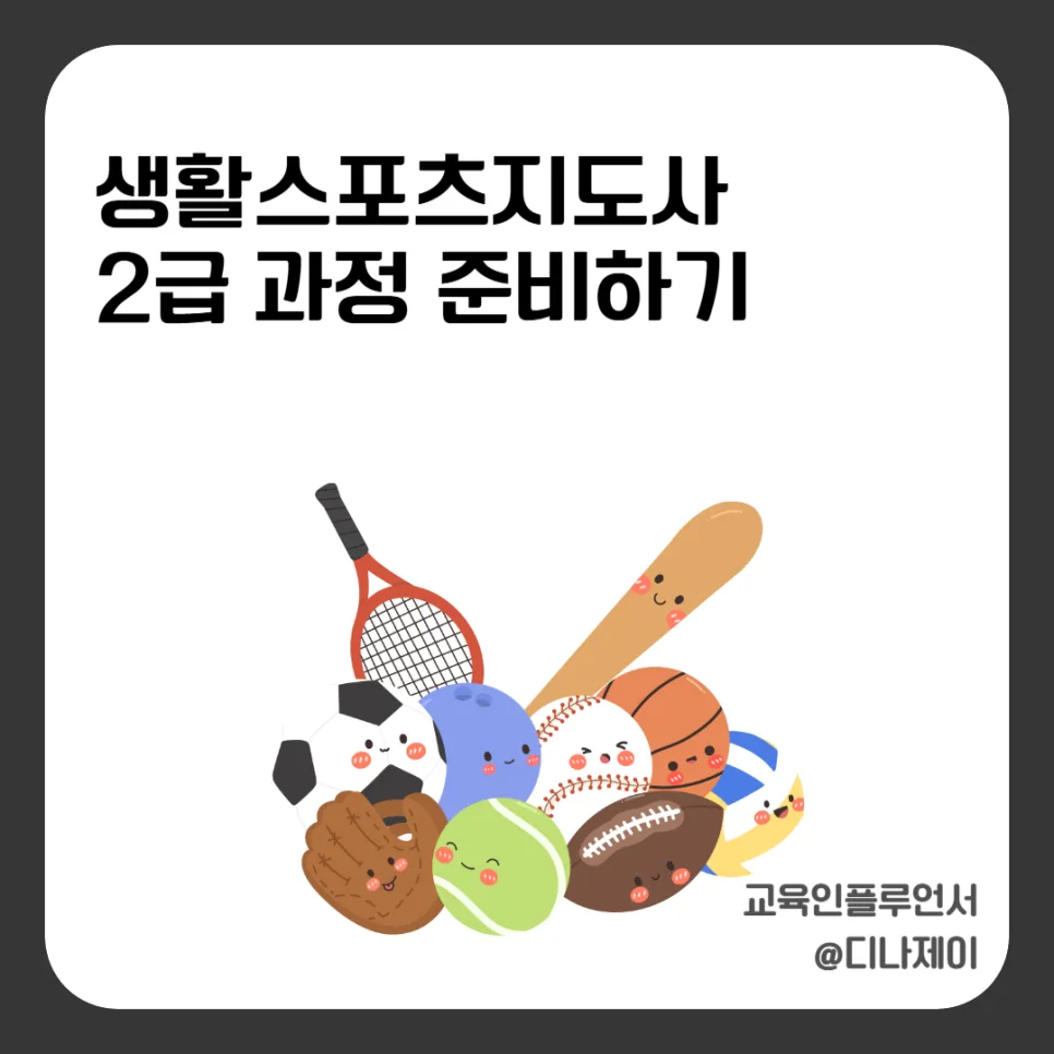 생활스포츠지도사 2급 취득 방법 2026: 커리어 전환 완벽 가이드