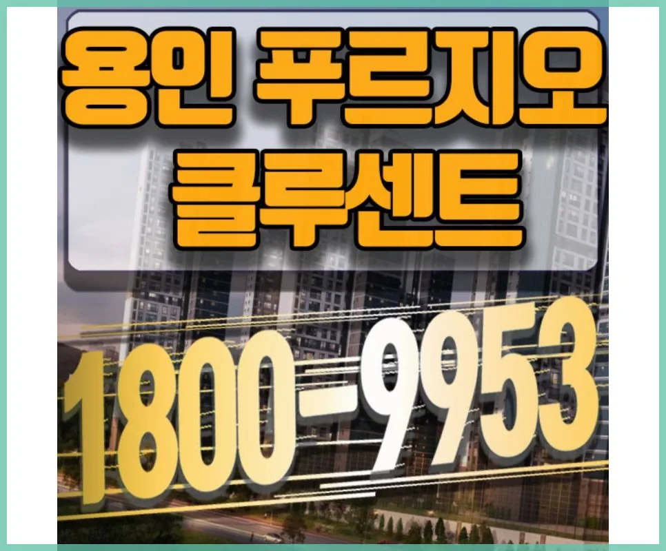용인 역북 푸르지오 모델하우스: 방문 예약 및 위치 정보 2026