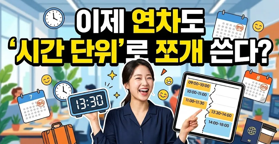 연차 시간 사용법 2026: 근로기준법 개정 총정리