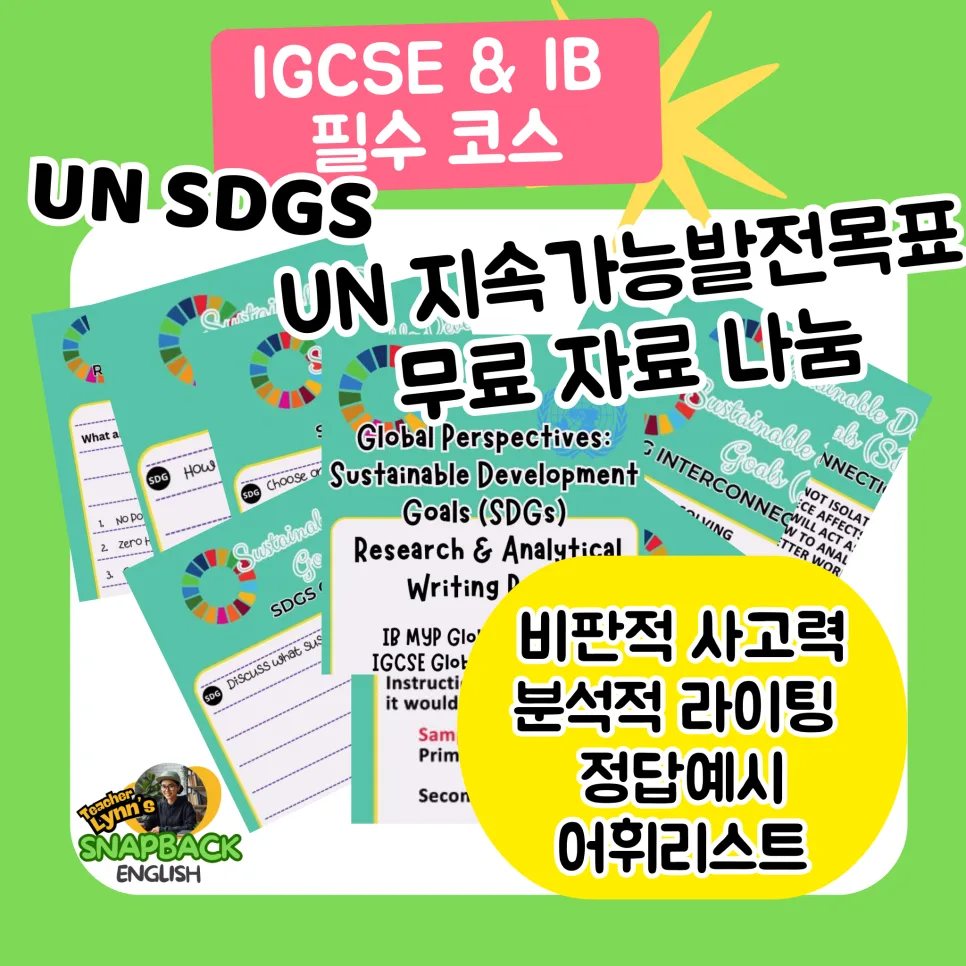 SDGs 지속가능발전목표, IB MYP DP 학생을 위한 영어 워크시트 2026