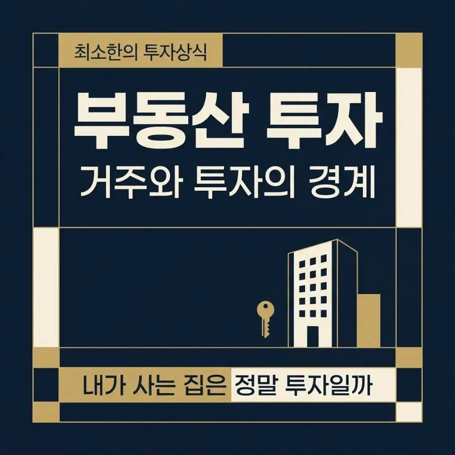 2026년 부동산 투자, 거주와 투자의 차이점 완벽 분석
