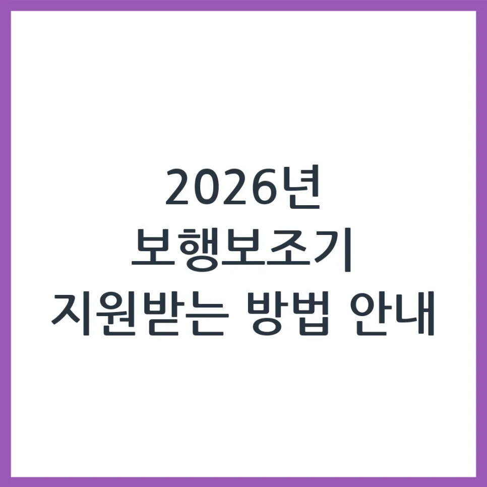 2026년 보행보조기 지원금 받는 법: 신청 자격부터 절차까지