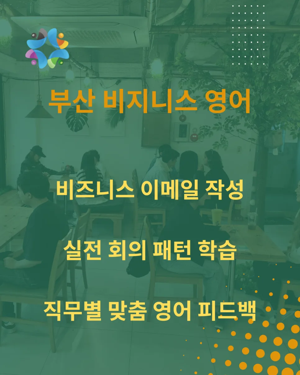 부산 비즈니스 영어회화 2026: 실무 말하기 집중 훈련법